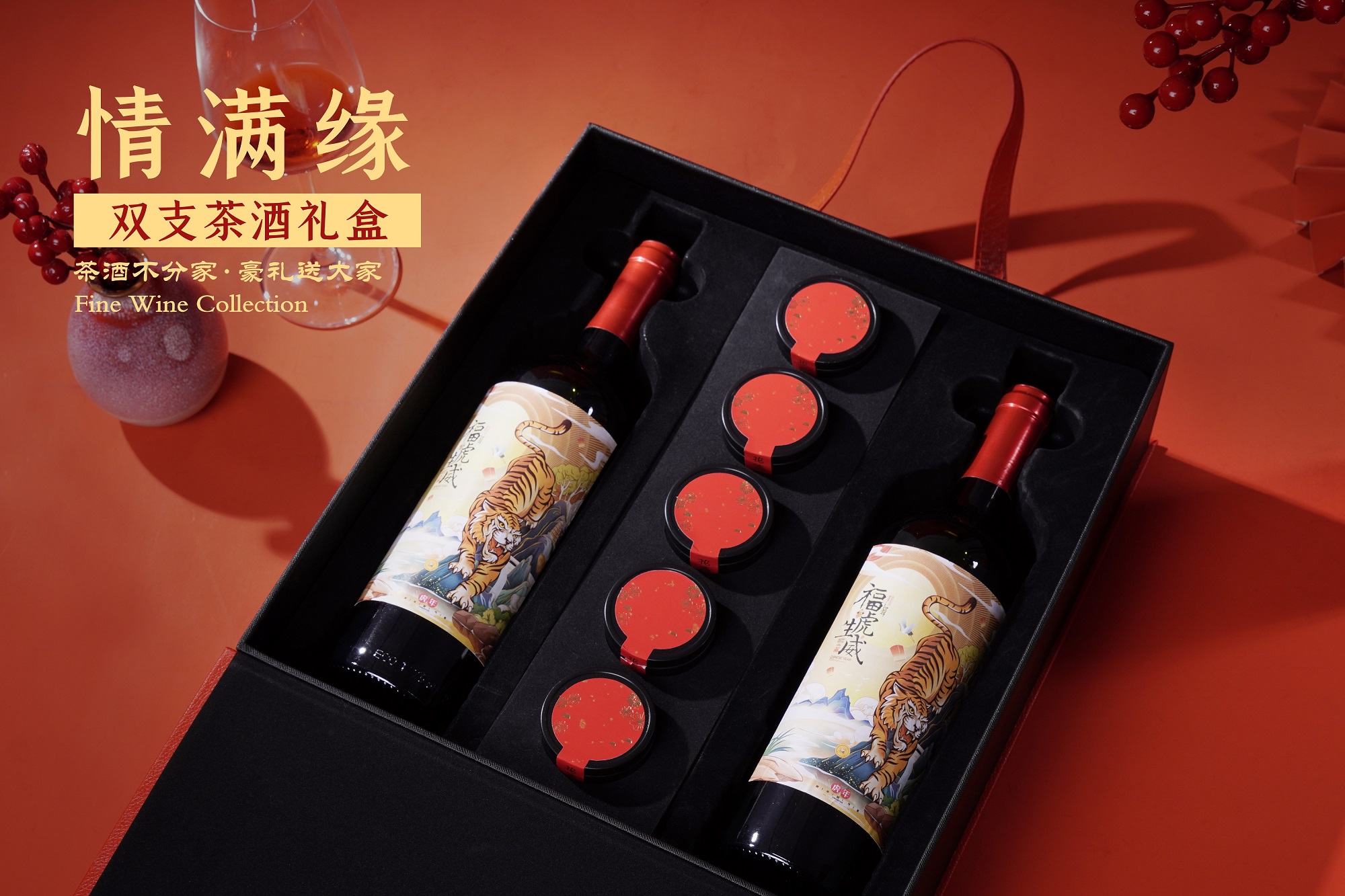 双支茶酒礼盒